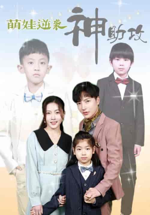 萌娃逆袭神助攻（100集） - 紫橙短剧