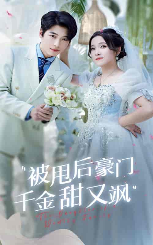 被甩后豪门千金甜又飒（65集）-紫橙资源网