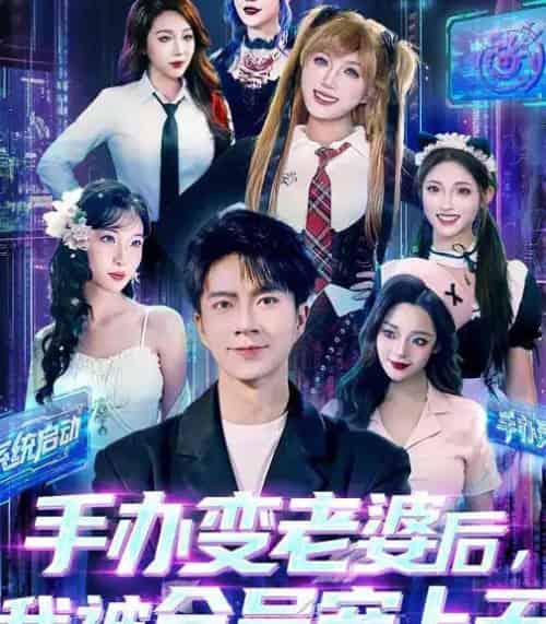 手办变老婆后，我被全员宠上天（60集全）朱宏钊＆侯秋月＆蔡昀宏-紫橙资源网