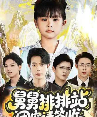 舅舅排排站团宠请签收（70集全）吴安琪＆何连飞-紫橙资源网