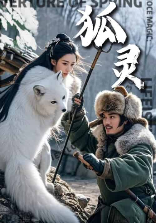 狐灵（30集全）于默＆小倩-紫橙资源网