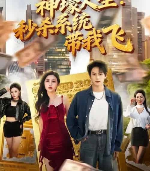 觉醒系统之后，打脸绝不手软＆神壕人生：秒杀系统带我飞（80集全）柴明玉＆董安康-紫橙资源网