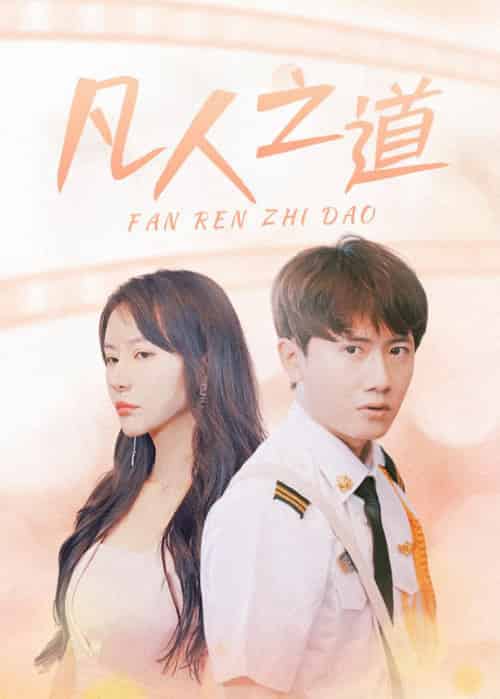 凡人之道（99集全）林不凡＆吴梦 - 紫橙短剧