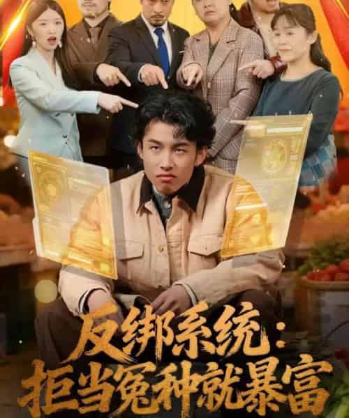 反绑系统:拒当冤种就暴富 反绑系统:拒当冤种就暴富