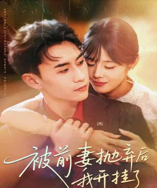 被前妻抛弃后我开挂了（75集全）陈瑞琪＆丁武骏颜-紫橙资源网