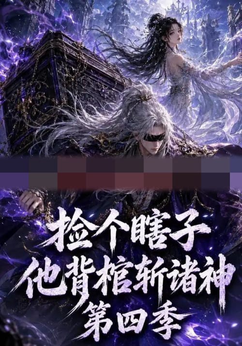 捡个瞎子他背棺斩诸神第四季（100集全）AI短剧-紫橙资源网