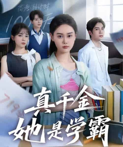 真千金她是学霸 真千金她是学霸