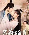 只为君白首（61集）马铭捷＆袁志颖 - 紫橙短剧