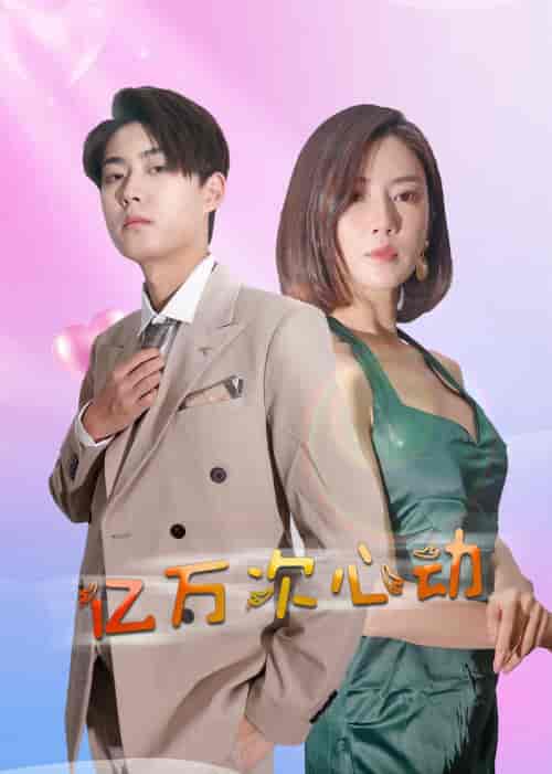 亿万次心动（42集全）-紫橙资源网