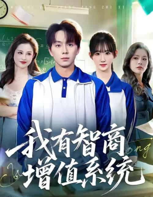 我有智商增值系统（80集全）袁初年＆金建利-紫橙资源网