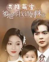 天降萌宝爹地你找错妈咪啦（19集）温宇＆陈辞-紫橙资源网