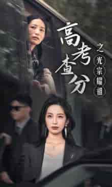 高考查分之光宗耀祖（53集）-紫橙资源网