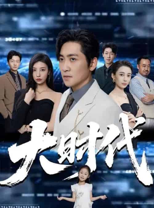 大时代（66集）高扬＆谭敏儿＆李野＆岚霏-紫橙资源网