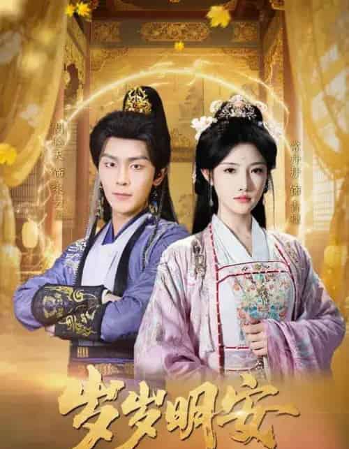 岁岁明安(80集全)胡晓天&常丹丹-紫橙资源网