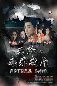 天降未来芯片（34集全）-紫橙资源网