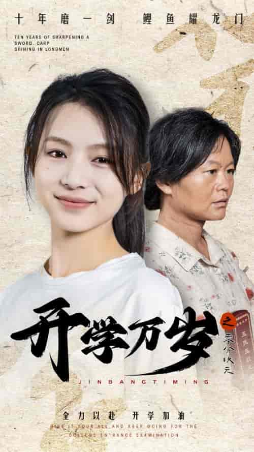 开学万岁之零分状元（65集）-紫橙资源网