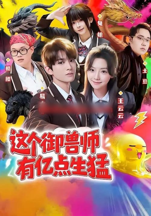 这个御兽师有亿点生猛（63集全）易大千＆王云云（1080P）-紫橙资源网