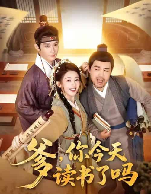 爹,你今天读书了吗&穿越喜提纨绔爹,逼他科举就好了(62集全)江宇顺&陈芳彤-紫橙资源网