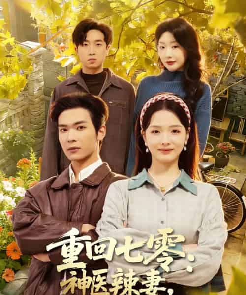 重回七零：神医辣妻，专治各种不服（80集全）谭熙哲＆罗永瑶 - 紫橙短剧