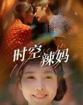 时空辣妈（60集全）舒心-紫橙资源网