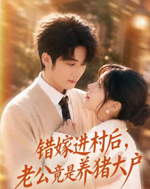 错嫁进村后,老公竟是养猪大户(72集全)林昱希&邹佳佳-紫橙资源网