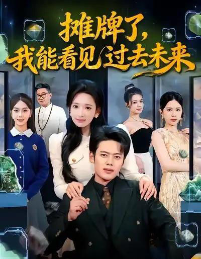 摊牌了，我能看见过去未来（78集全）韩一波＆华越-紫橙资源网