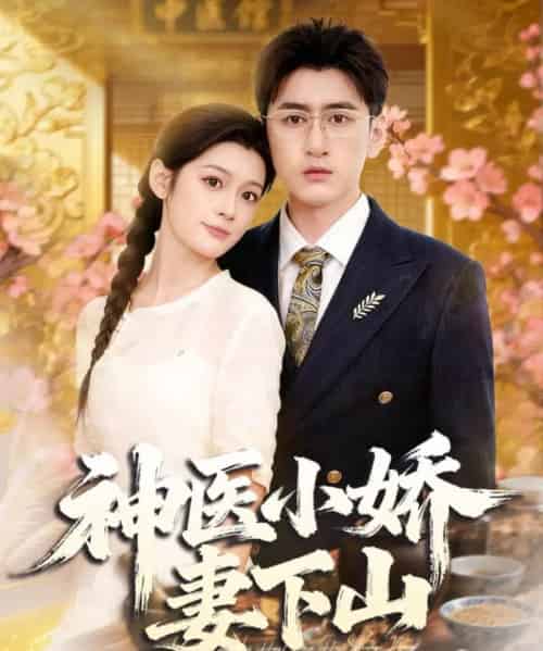 神医小娇妻下山(76集全)王芊麒&常子轩-紫橙资源网