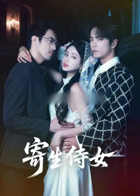 寄生侍女(55集全)王楠&朱小雪-紫橙资源网