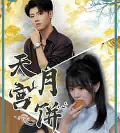 天宫月饼（35集全）-紫橙资源网