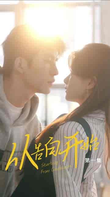 从告白开始(25集)-紫橙资源网