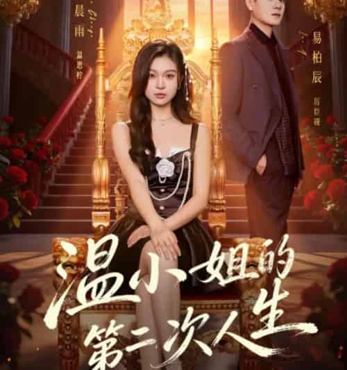 温小姐的第二次人生（70集全）郑晨雨＆易柏辰-紫橙资源网