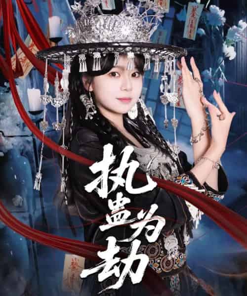 执蛊为劫（60集全）聂子轩＆孙艺芯-紫橙资源网