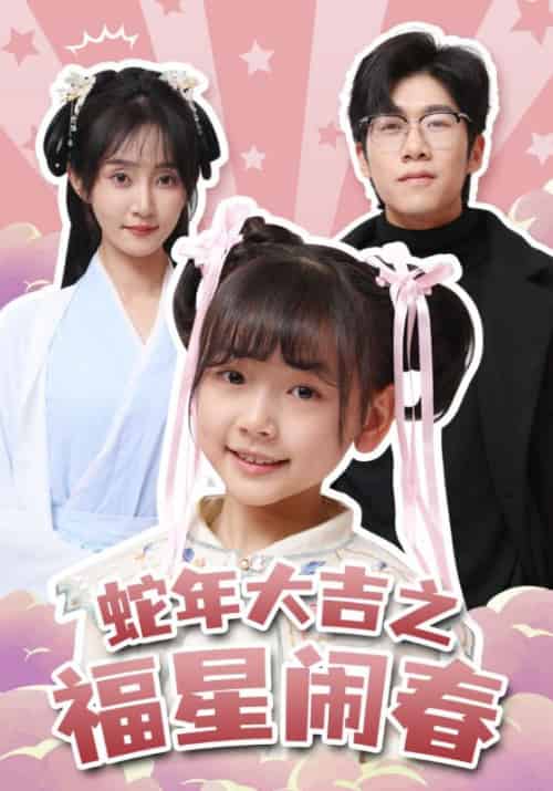 蛇年大吉之福星闹春（61集全）顾铭洲＆小九-紫橙资源网