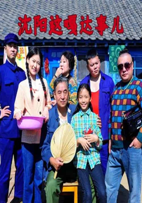沈阳这嘎达事儿（40集全）王建国＆王小芳-紫橙资源网