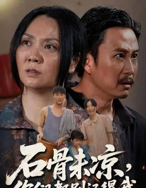 石骨未凉你们都别记得我（51集）石守根＆石头-紫橙资源网