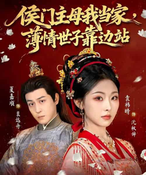 侯门主母我当家,薄情世子靠边站(63集全)夏嘉顺&袁祎晴-紫橙资源网