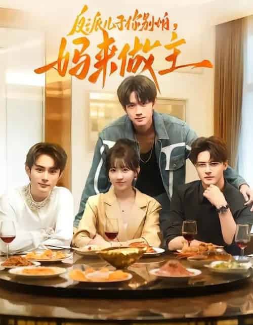 反派儿子你别怕，妈来做主（70集全）陈鼎新＆吕钊 - 紫橙短剧