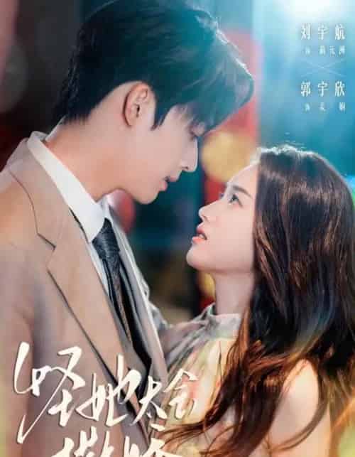 怪她太会撒娇(71集全)刘宇航&郭宇欣-紫橙资源网