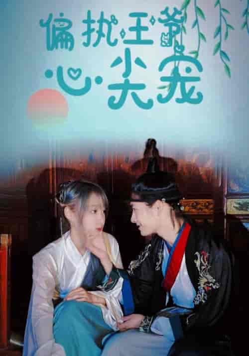 偏执王爷心尖宠（100集全）顾晗昱＆宋诗语-紫橙资源网