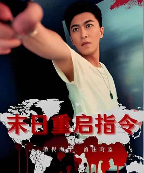 末日重启指令 （99集） - 紫橙短剧