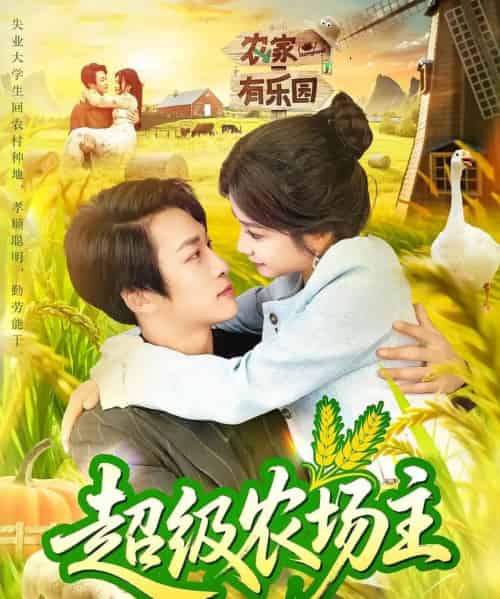 超级农场主(104集)谢蕊伊&王泊渊-紫橙资源网