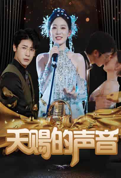 天赐的声音（81集） - 紫橙短剧