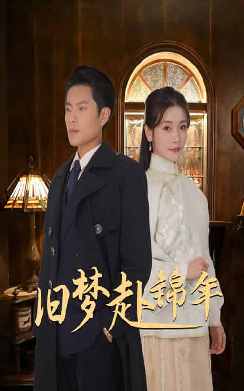 旧梦赴锦年（69集全）周彦哲＆孟璐-紫橙资源网