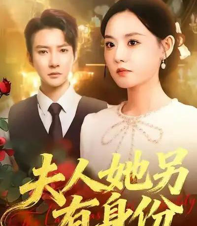 夫人她另有身份(100集全)白羽&刘安歌-紫橙资源网