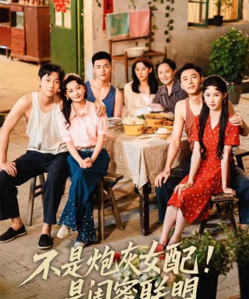 不是炮灰女配是闺蜜联盟(61集)徐天奇&杨云绚-紫橙资源网