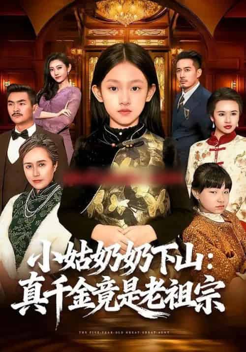 小姑奶奶下山:真千金竟是老祖宗(99集全)董秋怡&黄乐乐-紫橙资源网