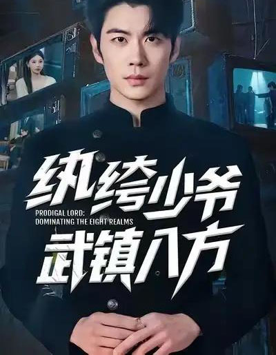纨绔少爷武镇八方（71集全）苏豪＆董炜-紫橙资源网