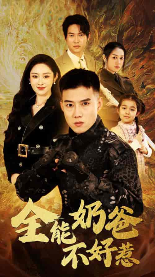 全能奶爸不好惹(91集)-紫橙资源网