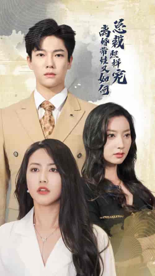 离婚带娃又如何总裁照样宠(65集)白雪茹 李梦媛-紫橙资源网