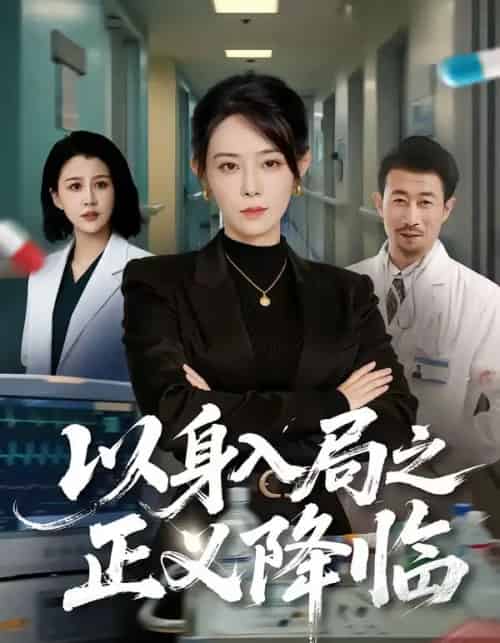 以身入局之正义降临（46集全）薛翼＆千婵-紫橙资源网